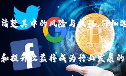 很高兴为您提供帮助。请确认以下内容是否符合您的要求：

  币圈添加流动性资金池的好处详细解析/  

 guanjianci 流动性资金池, 币圈, 去中心化交易所, DeFi/ guanjianci 

引言
在当前数字货币和区块链技术蓬勃发展的背景下，流动性资金池（Liquidity Pool）在币圈中逐渐成为一个重要的概念。流动性资金池通常是指通过智能合约创建的一种资金池，用户可以在其中存入资产，并参与去中心化交易所（DEX）所提供的流动性提供服务。本文将深入探讨添加流动性资金池的好处，并探索它如何改变币圈的交易和投资方式。

流动性资金池的基本概念
流动性资金池是通过一定的智能合约聚合不同用户的资产，从而形成一个共同的资金池。用户将他们的代币存入这个池中，作为回报，他们通常会获得流动性收益和交易费用的分享。这种机制为用户提供了一种新的获利方式，同时也增加了去中心化交易所的流动性，使交易更加顺畅。

流动性池的好处

h41. 提升交易效率/h4
流动性资金池的首要好处是显著提升交易效率。在传统的订单簿模型中，流动性不足可能导致交易延迟，甚至无法完成。而使用流动性池，用户可以迅速地以市场价格进行交易。每次交易都会消耗池中的流动性，池中的资金总是可以通过其他用户的入池来补充，从而保持流动性始终存在，确保交易功能的有效性。

h42. 多样的获利机会/h4
通过添加自己的资产到流动性资金池，用户能获得多样的收益。在许多去中心化交易所，流动性提供者不仅可以获得交易费用的分成，还可能通过特定的奖励机制获得额外的代币激励。不同平台可能会设定不同的奖励结构，为用户创造多重收益的可能性。

h43. 降低市场操纵风险/h4
传统金融市场中，市场操纵行为比较普遍，特别是小型市值代币。然而，流动性资金池通过去中心化方式显著降低了单一实体操纵市场的可能性。由于大量的用户参与进来，任何单一用户都难以通过大规模的买卖动作影响池的价格，从而使整个市场更加公正和透明。

h44. 增强透明性与安全性/h4
流动性资金池在区块链上运行，其机制是开放透明的。任何人都可以查看流动性池的历史交易记录、资金流动情况等信息。这种透明性使得用户对资金的安全性有更多的掌控感。同时，流动性池的智能合约一般会经过审计，以确保合约的安全性，有效降低故障和资金损失的风险。

可能的相关问题

h41. 流动性资金池的风险与挑战是什么？/h4
尽管流动性资金池带来了许多好处，但它们也伴随着一定的风险。这里我们将讨论几个主要的风险。
首先，无常损失（Impermanent Loss）是流动性提供者必须面临的主要风险之一。当你将资产存入流动性池时，价格波动可能导致流动性提供者遭受损失。如果你存入的资产价格上涨或下跌，相比之下，流动性池可能带来的收益无法弥补这种损失。
其次，不同的流动性池可能遭遇智能合约漏洞，如果池中的智能合约没有得到充分审核，就可能被黑客攻击，从而造成用户资产的损失。
最后，流动性池的流动性本身也是一个不可忽视的问题。在一些小型或新兴项目的流动性池中，由于用户流动性不足，可能导致交易时无法实现预期的价格或流动性。
综上所述，虽然流动性资金池具有多重优势，但用户在参与前需仔细评估相关风险，并做好风险应对策略。

h42. 如何选择合适的流动性资金池进行投资？/h4
选择合适的流动性资金池进行投资是每个投资者都应该认真对待的事情。以下是一些建议：
首先，研究流动性池的历史表现。短期和长期的数据都是很重要的。了解该流动性池在不同市场情况中的表现，可以帮助你判断其稳定性和收益潜力.
其次，要关注流动性池提供的收益率。不同行业和项目的收益率差异很大，通常日收益率为关键考量指标之一。此外，需要关注池的激励机制，如是否有额外的代币奖励等。
第三，检查流动性池的安全性。务必查看池的智能合约是否经过第三方审核以及历史上是否发生过攻击事件。而许多项目在官网上会提供安全审计报告，这是进行投资的重要依据。
最后，考虑池中的资产种类。选择一些流动性和市场比较成熟的波动性小的资产，有助于降低风险，同时确保你能在流动性池中获得恰当的收益。

h43. 流动性资金池如何与DeFi生态系统相结合？/h4
流动性资金池是去中心化金融（DeFi）生态系统中的一个重要组成部分。它们如何相互作用和促进DeFi的发展呢？
首先，流动性资金池为DeFi项目提供了必要的流动性。当我们谈论去中心化交易所（DEX）时，流动性池是其最主要的交易方式。用户通过提供流动性，确保在交易所上的资产能够被顺畅交易。
其次，流动性池也促进了借贷和其他金融服务的可行性。在许多DeFi项目中，流动性池的资金可以用于借贷和其他金融操作，例如质押（staking）。用户可以通过相应的算法，将流动性池中的资产借出给其他用户，从而获得利息。
再者，流动性资金池的引入极大地改善了交易体验。通过提供更快的交易确认和更少的滑点，用户的交易体验也得以改进，促进了DeFi的高效运行，建设了更为健康的市场环境。
最后，流动性池还可以与其他DeFi工具相结合，例如收益聚合器（Yield Aggregators）和合成资产（Synthetic Assets），从而创建更多的金融产品和服务，助力用户获得更高的收益并分散风险。

结论
通过对流动性资金池的讨论，可以看出这一工具在币圈中不仅提升了交易效率，还创造了多样的投资机会，推动了去中心化金融（DeFi）的发展。然而，用户也要清楚其中的风险与挑战，仔细选择合适的流动性池进行投资。只要做好前期研究和风险管理，流动性资金池将为我们带来弥足珍贵的机会与利益。

未来展望
在未来，随着区块链技术的不断成熟以及DeFi生态系统的发展，流动性资金池的实现方式、机制和收益模型可能会更加丰富多样。加深用户的参与感、降低风险和提升收益将成为行业发展的重要目标。流动性资金池的潜力尚待挖掘，值得我们持续关注。