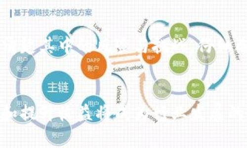 很高兴为您提供帮助。请确认以下内容是否符合您的要求：

  币圈添加流动性资金池的好处详细解析/  

 guanjianci 流动性资金池, 币圈, 去中心化交易所, DeFi/ guanjianci 

引言
在当前数字货币和区块链技术蓬勃发展的背景下，流动性资金池（Liquidity Pool）在币圈中逐渐成为一个重要的概念。流动性资金池通常是指通过智能合约创建的一种资金池，用户可以在其中存入资产，并参与去中心化交易所（DEX）所提供的流动性提供服务。本文将深入探讨添加流动性资金池的好处，并探索它如何改变币圈的交易和投资方式。

流动性资金池的基本概念
流动性资金池是通过一定的智能合约聚合不同用户的资产，从而形成一个共同的资金池。用户将他们的代币存入这个池中，作为回报，他们通常会获得流动性收益和交易费用的分享。这种机制为用户提供了一种新的获利方式，同时也增加了去中心化交易所的流动性，使交易更加顺畅。

流动性池的好处

h41. 提升交易效率/h4
流动性资金池的首要好处是显著提升交易效率。在传统的订单簿模型中，流动性不足可能导致交易延迟，甚至无法完成。而使用流动性池，用户可以迅速地以市场价格进行交易。每次交易都会消耗池中的流动性，池中的资金总是可以通过其他用户的入池来补充，从而保持流动性始终存在，确保交易功能的有效性。

h42. 多样的获利机会/h4
通过添加自己的资产到流动性资金池，用户能获得多样的收益。在许多去中心化交易所，流动性提供者不仅可以获得交易费用的分成，还可能通过特定的奖励机制获得额外的代币激励。不同平台可能会设定不同的奖励结构，为用户创造多重收益的可能性。

h43. 降低市场操纵风险/h4
传统金融市场中，市场操纵行为比较普遍，特别是小型市值代币。然而，流动性资金池通过去中心化方式显著降低了单一实体操纵市场的可能性。由于大量的用户参与进来，任何单一用户都难以通过大规模的买卖动作影响池的价格，从而使整个市场更加公正和透明。

h44. 增强透明性与安全性/h4
流动性资金池在区块链上运行，其机制是开放透明的。任何人都可以查看流动性池的历史交易记录、资金流动情况等信息。这种透明性使得用户对资金的安全性有更多的掌控感。同时，流动性池的智能合约一般会经过审计，以确保合约的安全性，有效降低故障和资金损失的风险。

可能的相关问题

h41. 流动性资金池的风险与挑战是什么？/h4
尽管流动性资金池带来了许多好处，但它们也伴随着一定的风险。这里我们将讨论几个主要的风险。
首先，无常损失（Impermanent Loss）是流动性提供者必须面临的主要风险之一。当你将资产存入流动性池时，价格波动可能导致流动性提供者遭受损失。如果你存入的资产价格上涨或下跌，相比之下，流动性池可能带来的收益无法弥补这种损失。
其次，不同的流动性池可能遭遇智能合约漏洞，如果池中的智能合约没有得到充分审核，就可能被黑客攻击，从而造成用户资产的损失。
最后，流动性池的流动性本身也是一个不可忽视的问题。在一些小型或新兴项目的流动性池中，由于用户流动性不足，可能导致交易时无法实现预期的价格或流动性。
综上所述，虽然流动性资金池具有多重优势，但用户在参与前需仔细评估相关风险，并做好风险应对策略。

h42. 如何选择合适的流动性资金池进行投资？/h4
选择合适的流动性资金池进行投资是每个投资者都应该认真对待的事情。以下是一些建议：
首先，研究流动性池的历史表现。短期和长期的数据都是很重要的。了解该流动性池在不同市场情况中的表现，可以帮助你判断其稳定性和收益潜力.
其次，要关注流动性池提供的收益率。不同行业和项目的收益率差异很大，通常日收益率为关键考量指标之一。此外，需要关注池的激励机制，如是否有额外的代币奖励等。
第三，检查流动性池的安全性。务必查看池的智能合约是否经过第三方审核以及历史上是否发生过攻击事件。而许多项目在官网上会提供安全审计报告，这是进行投资的重要依据。
最后，考虑池中的资产种类。选择一些流动性和市场比较成熟的波动性小的资产，有助于降低风险，同时确保你能在流动性池中获得恰当的收益。

h43. 流动性资金池如何与DeFi生态系统相结合？/h4
流动性资金池是去中心化金融（DeFi）生态系统中的一个重要组成部分。它们如何相互作用和促进DeFi的发展呢？
首先，流动性资金池为DeFi项目提供了必要的流动性。当我们谈论去中心化交易所（DEX）时，流动性池是其最主要的交易方式。用户通过提供流动性，确保在交易所上的资产能够被顺畅交易。
其次，流动性池也促进了借贷和其他金融服务的可行性。在许多DeFi项目中，流动性池的资金可以用于借贷和其他金融操作，例如质押（staking）。用户可以通过相应的算法，将流动性池中的资产借出给其他用户，从而获得利息。
再者，流动性资金池的引入极大地改善了交易体验。通过提供更快的交易确认和更少的滑点，用户的交易体验也得以改进，促进了DeFi的高效运行，建设了更为健康的市场环境。
最后，流动性池还可以与其他DeFi工具相结合，例如收益聚合器（Yield Aggregators）和合成资产（Synthetic Assets），从而创建更多的金融产品和服务，助力用户获得更高的收益并分散风险。

结论
通过对流动性资金池的讨论，可以看出这一工具在币圈中不仅提升了交易效率，还创造了多样的投资机会，推动了去中心化金融（DeFi）的发展。然而，用户也要清楚其中的风险与挑战，仔细选择合适的流动性池进行投资。只要做好前期研究和风险管理，流动性资金池将为我们带来弥足珍贵的机会与利益。

未来展望
在未来，随着区块链技术的不断成熟以及DeFi生态系统的发展，流动性资金池的实现方式、机制和收益模型可能会更加丰富多样。加深用户的参与感、降低风险和提升收益将成为行业发展的重要目标。流动性资金池的潜力尚待挖掘，值得我们持续关注。