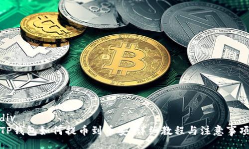 div
TP钱包如何提币到币安：详细教程与注意事项