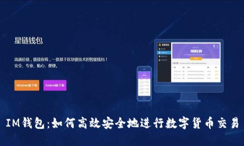 IM钱包：如何高效安全地进行数字货币交易