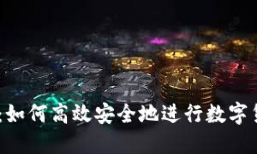 IM钱包：如何高效安全地进行数字货币交易