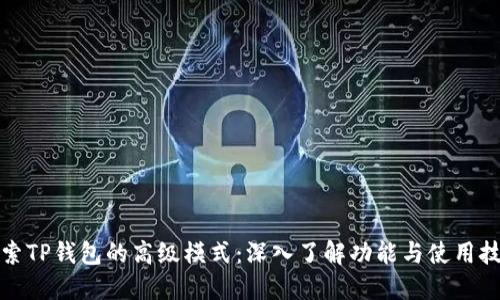 探索TP钱包的高级模式：深入了解功能与使用技巧