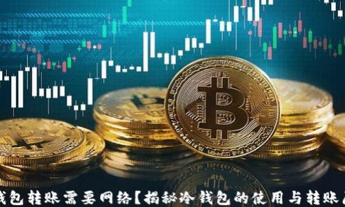 
冷钱包转账需要网络？揭秘冷钱包的使用与转账原理