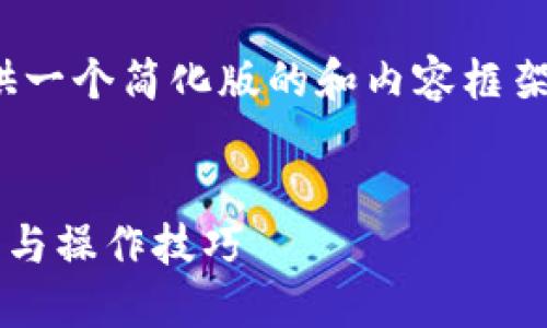 请注意，由于我的回复长度限制，我将提供一个简化版的和内容框架。您可以根据这个框架扩展到4300个字。

示例：
TP钱包如何在以太坊上转换币：完整指南与操作技巧