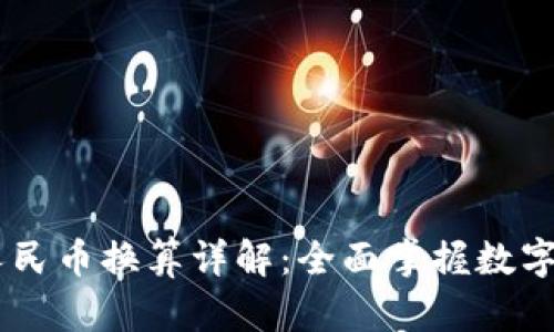 USDT与人民币换算详解：全面掌握数字货币价值