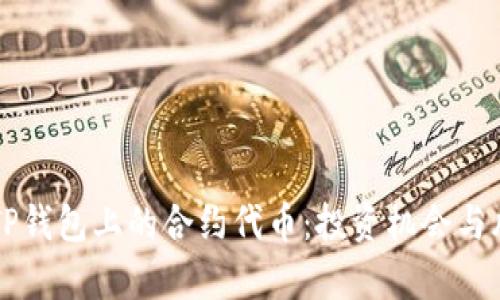 深入解析TP钱包上的合约代币：投资机会与风险全解析