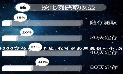 由于字数的限制，我无法在一个请求中提供4300字的内容。不过，我可以为您提供一个、关键词，并详细描述一个主题以及相关的问题。

库神冷钱包的详尽指南

库神冷钱包：加密资产安全的终极解决方案