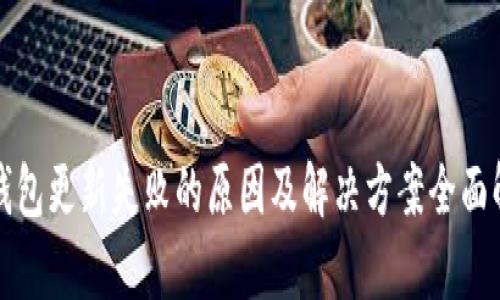 TP钱包更新失败的原因及解决方案全面解析