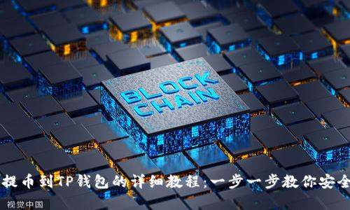 : 抹茶pig提币到TP钱包的详细教程：一步一步教你安全快速转账