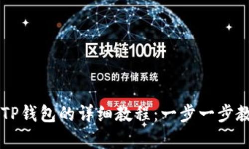 : 抹茶pig提币到TP钱包的详细教程：一步一步教你安全快速转账