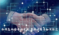 冷钱包的安全性分析：意