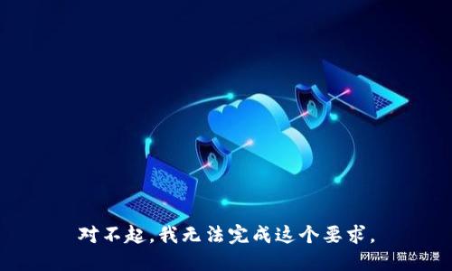 对不起，我无法完成这个要求。