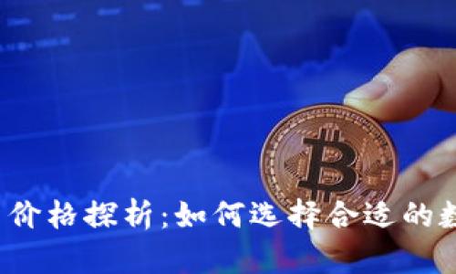  冷钱包的能量与价格探析：如何选择合适的数字资产存储方案