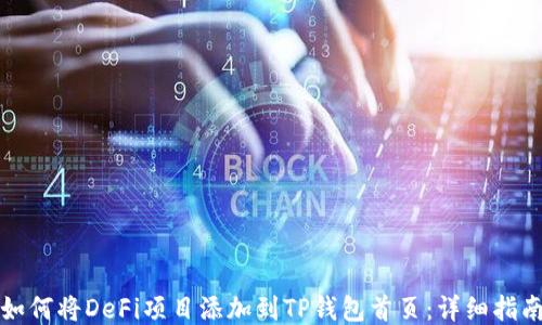 
如何将DeFi项目添加到TP钱包首页：详细指南