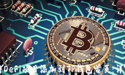 
如何将DeFi项目添加到TP钱包首页：详细指南