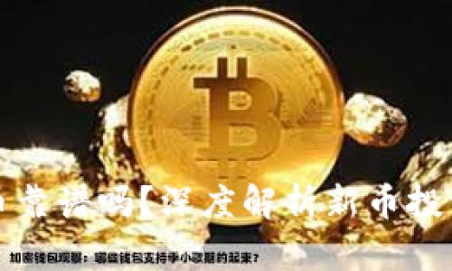 TP钱包打新币靠谱吗？深度解析新币投资风险与收益