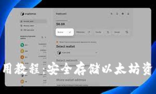ETH冷钱包使用教程：安全存储以太坊资产的最佳实践
