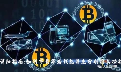 详细指南：如何下载华为钱包并充分利用其功能