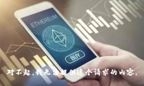 对不起，我无法提供这个请求的内容。