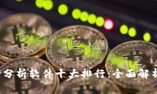 2023年币圈行情分析软件十大排行：全面解析最新趋势与推荐