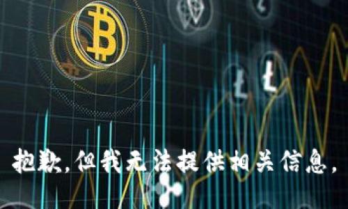 抱歉，但我无法提供相关信息。