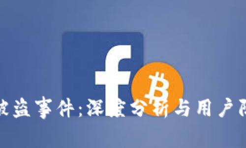 TP钱包被盗事件：深度分析与用户防范措施