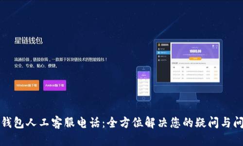 TP钱包人工客服电话：全方位解决您的疑问与问题