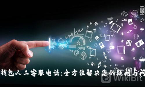 TP钱包人工客服电话：全方位解决您的疑问与问题