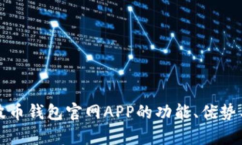 全面解析波币钱包官网APP的功能、优势与使用指南