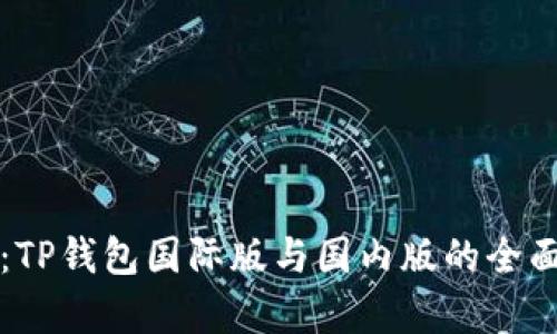 : 深入解析：TP钱包国际版与国内版的全面区别与特色