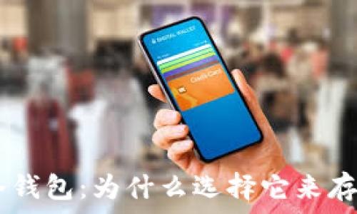  
探索TP冷钱包：为什么选择它来存储USDT?