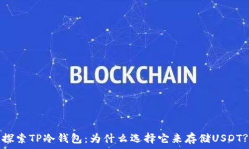  
探索TP冷钱包：为什么选择它来存储USDT?