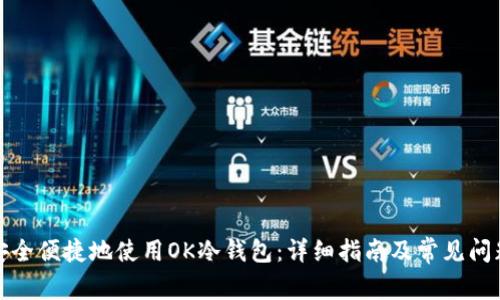 如何安全便捷地使用OK冷钱包：详细指南及常见问题解答