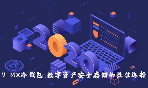 V MX冷钱包：数字资产安全存储的最佳选择