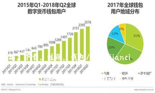 以太坊怎么下载和注册

相关关键词：
以太坊, 下载, 注册, 钱包/guanjianci

如何下载和注册以太坊：完整指南与常见问题解答