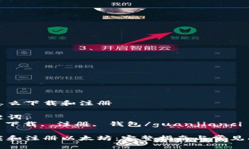 以太坊怎么下载和注册

相关关键词：
以太坊, 下载, 注册, 钱包/guanjianci

如何下载和注册以太坊：完整指南与常见问题解答