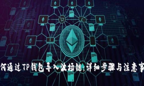 如何通过TP钱包导入波场链：详细步骤与注意事项