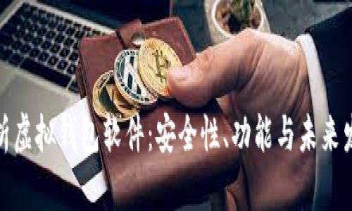 全面解析虚拟钱包软件：安全性、功能与未来发展趋势