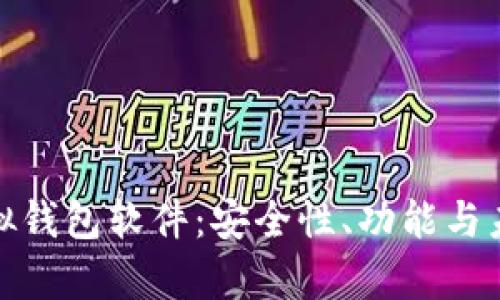 全面解析虚拟钱包软件：安全性、功能与未来发展趋势