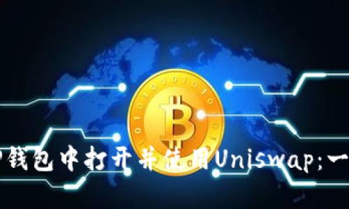 如何在TP钱包中打开并使用Uniswap：一步步指南