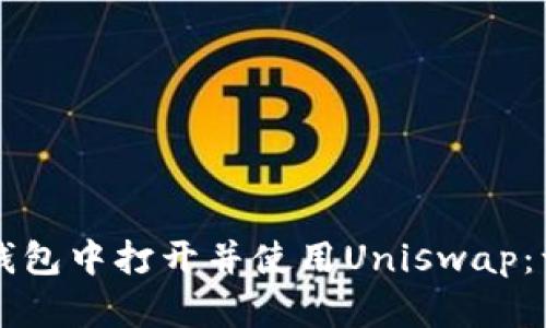 如何在TP钱包中打开并使用Uniswap：一步步指南