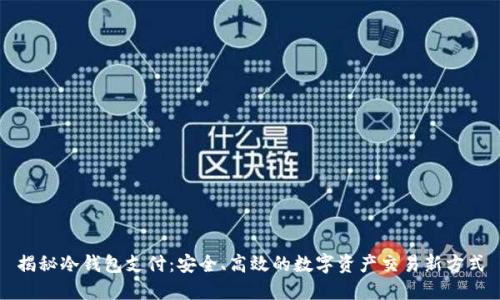 揭秘冷钱包支付：安全、高效的数字资产交易新方式
