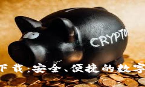 波宝钱包app下载：安全、便捷的数字资产管理工具