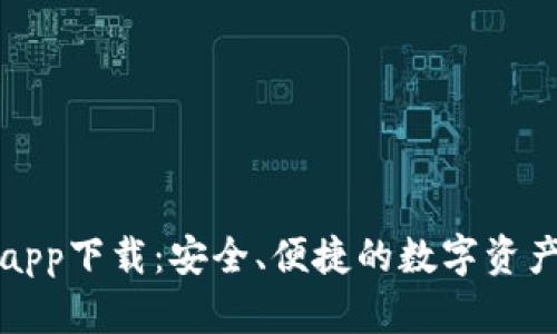 波宝钱包app下载：安全、便捷的数字资产管理工具