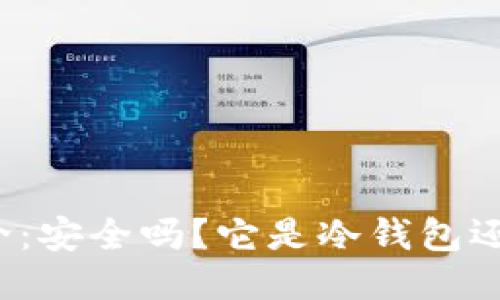 比特派简介：安全吗？它是冷钱包还是热钱包？