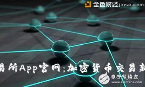 探索OKX交易所App官网：加密货币交易新世界的指南