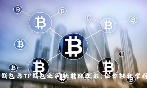 : 全面解析TX钱包与TP钱包之间的转账流程：让你轻松掌握数字货币交易