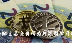 揭秘：全球主要交易所为