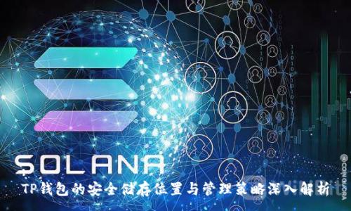 :
TP钱包的安全储存位置与管理策略深入解析