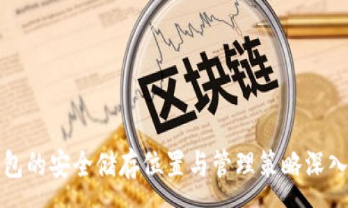 :
TP钱包的安全储存位置与管理策略深入解析